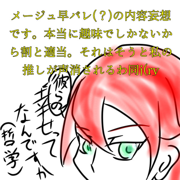 メージュ妄想