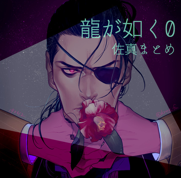 佐真まとめ