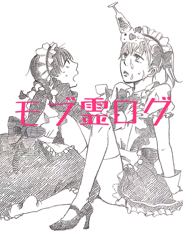 らくがきモブ霊ログ