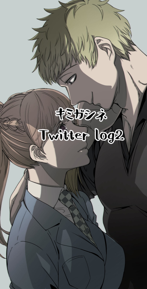 キミガシネ ツイッターログ2