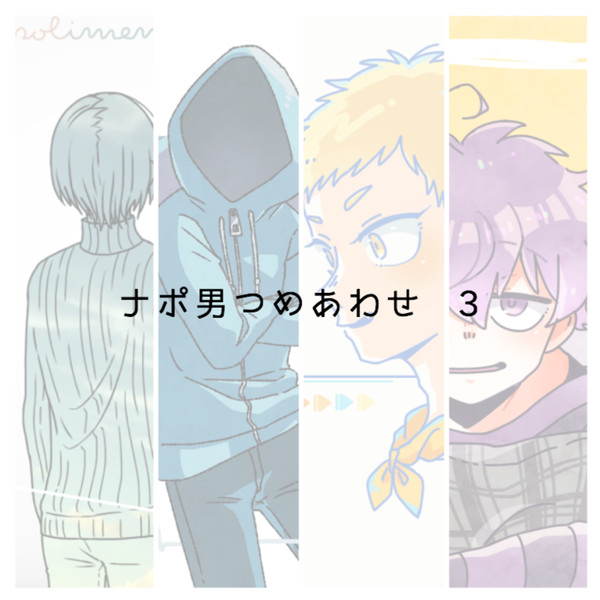 ナポ男つめあわせ 3