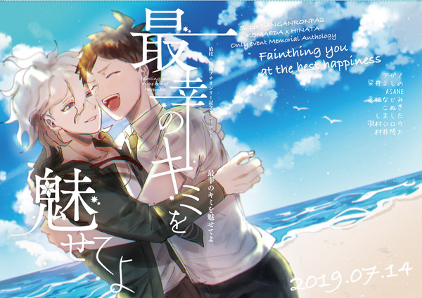 狛日プチ記念アンソロジー「最幸のキミを魅せてよ」
