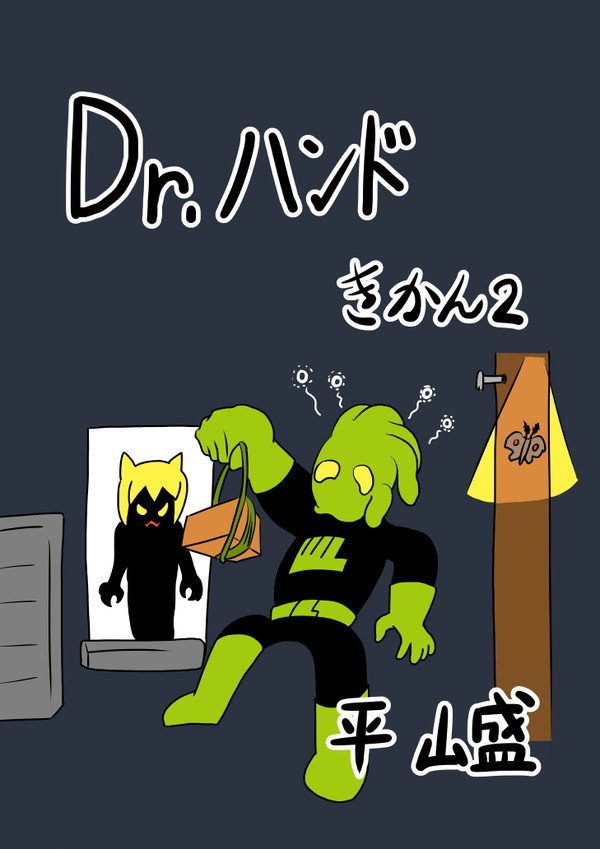 Dr.ハンドの研究所生活　その８