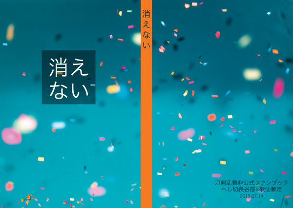 7月14日新刊サンプル　へし歌