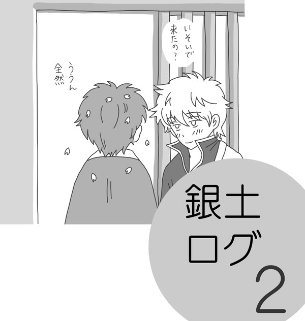 銀土ログ２