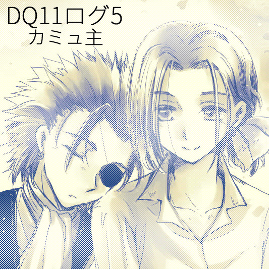 DQ11ログ5