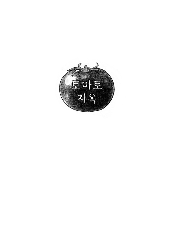토마토지옥