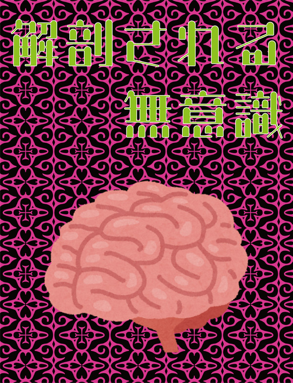 解剖される無意識　表紙【クトゥルフ神話TRPG】