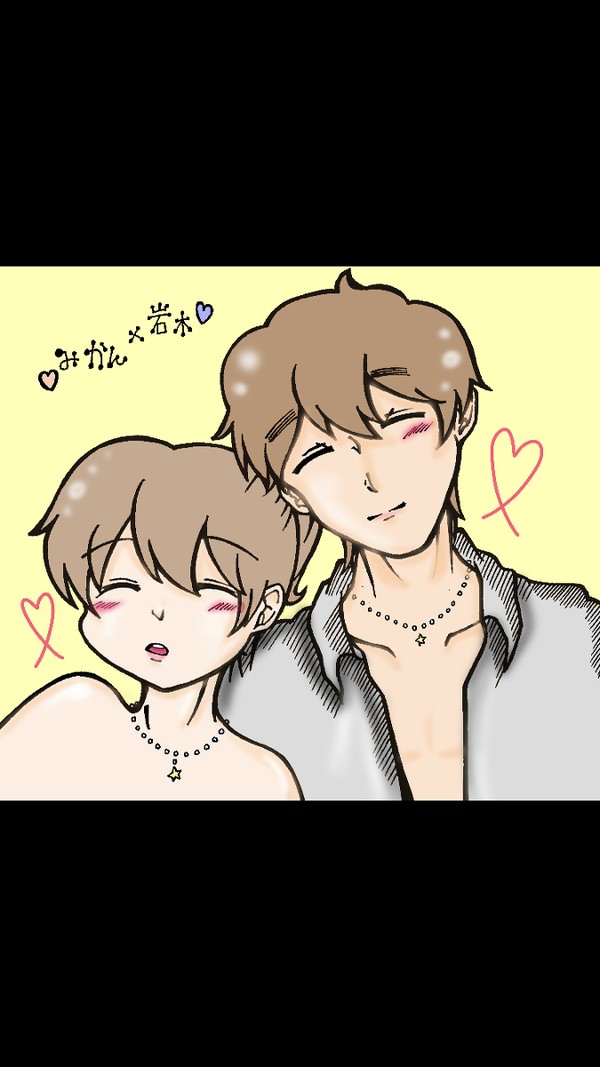 みかんと岩木くん