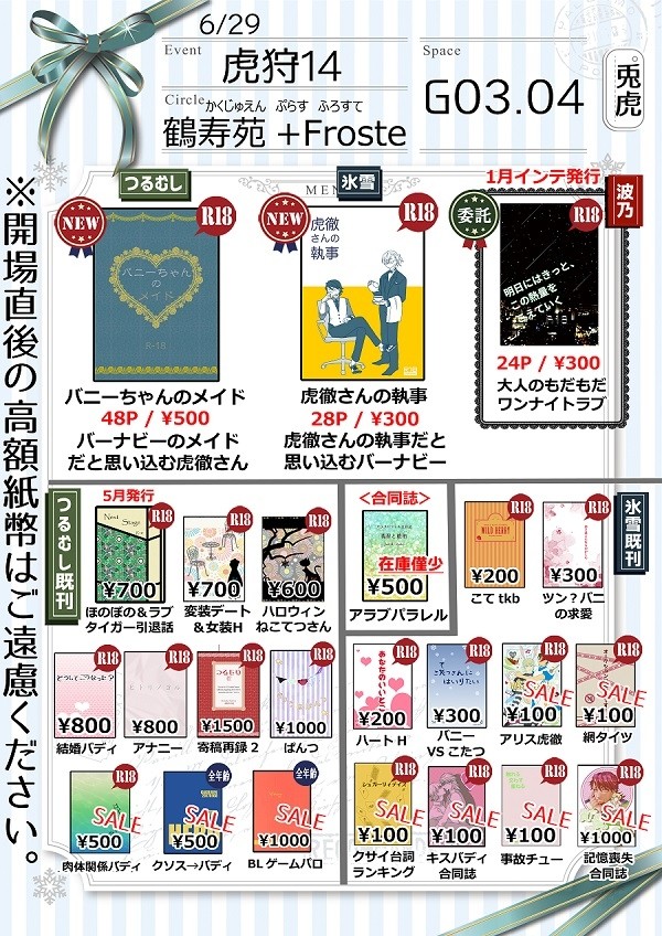 虎狩１４　委託のおしらせ