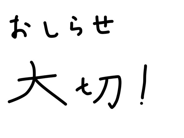 大切なお知らせ!