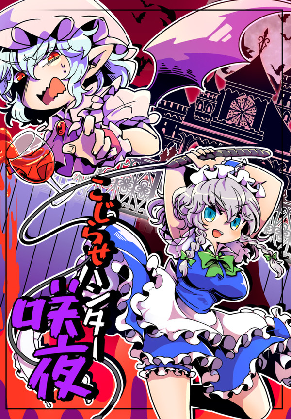 【紅魔祭新刊】こじらせハンター咲夜