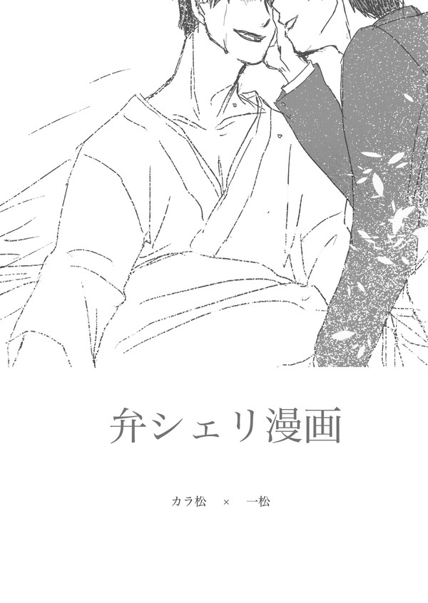 弁シェリまんが