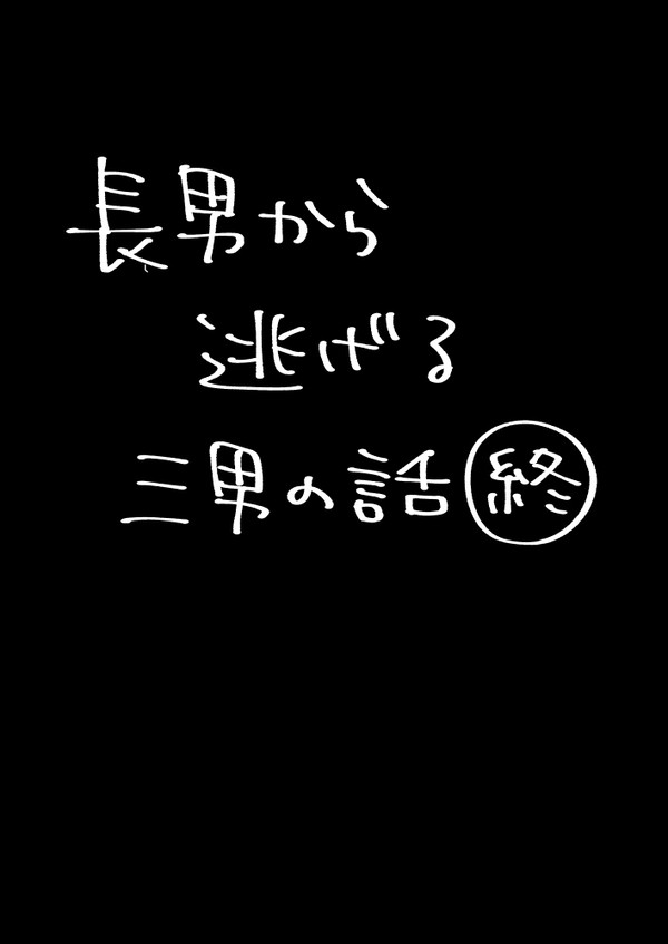 長男から逃げる三男の話（終）