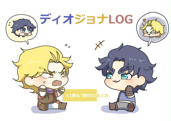 ディオジョナまとめ2