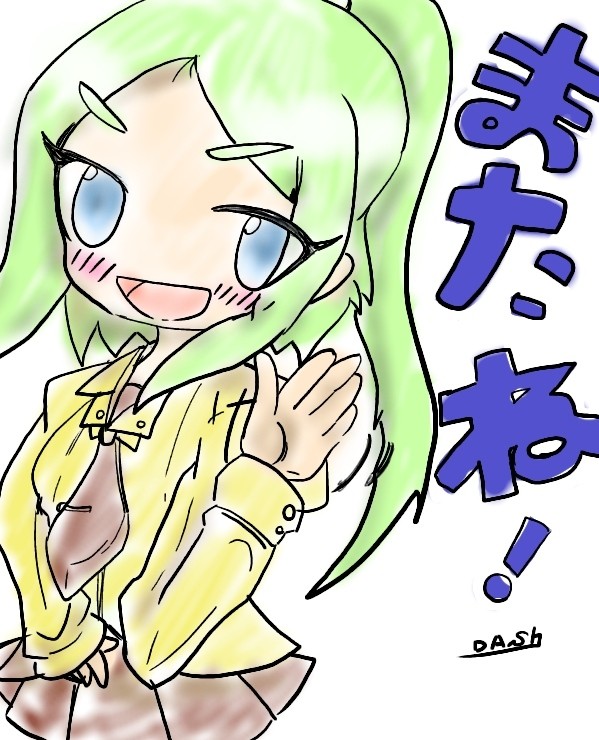 またね！