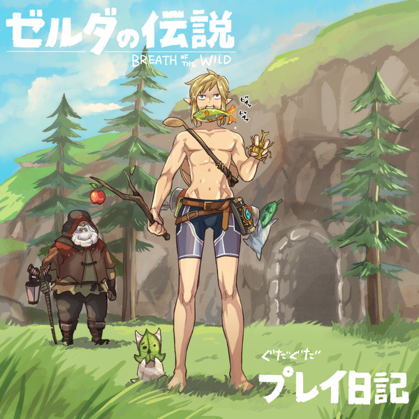 ゼルダプレイ日記+漫画