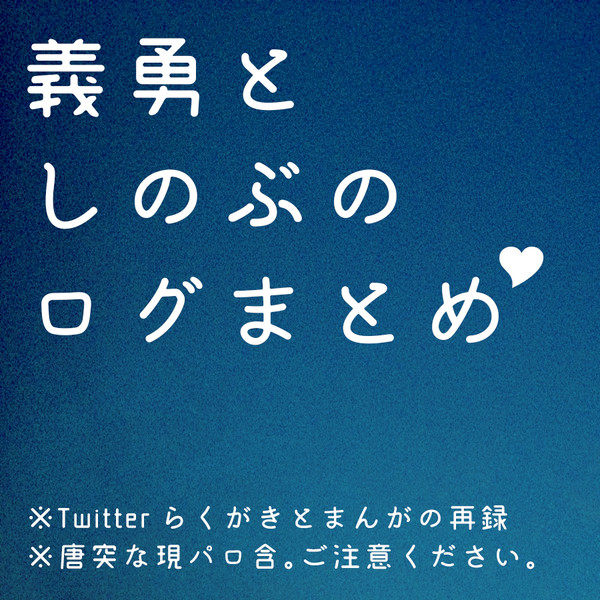 義勇としのぶのログまとめ
