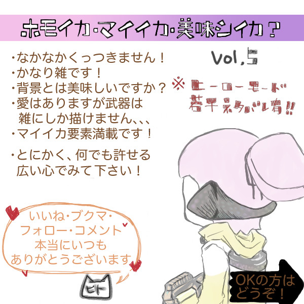 ホモイカ・マイイカ・美味シイカ? Vol,5