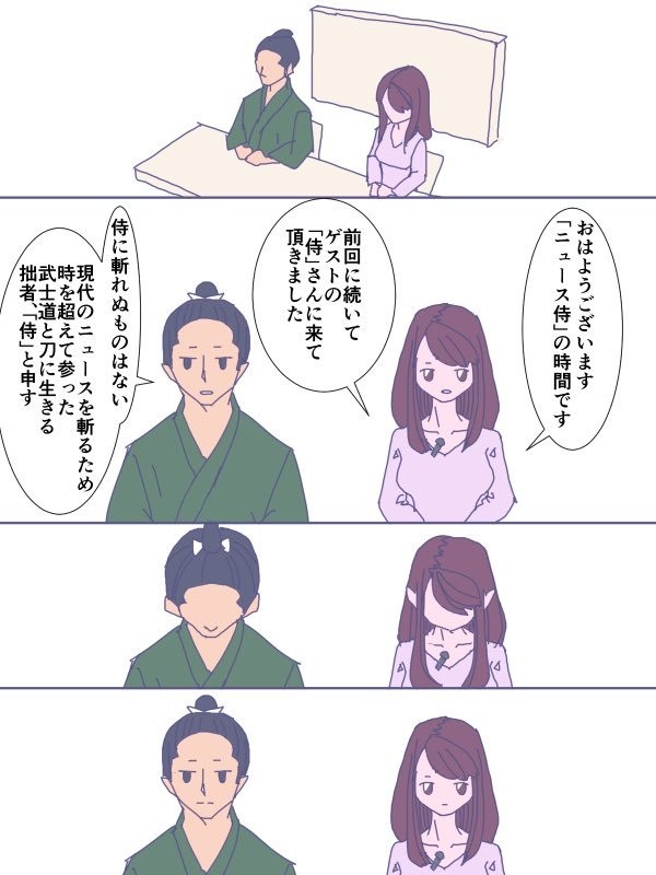 話題のニュースを漫画で描く
「にゅーす侍の時間！」
