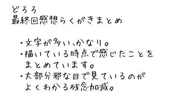 最終回感想らくがきまとめ