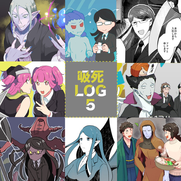 吸死ログ５