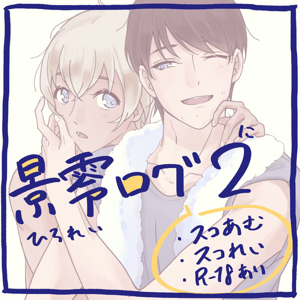 景零ログ2
