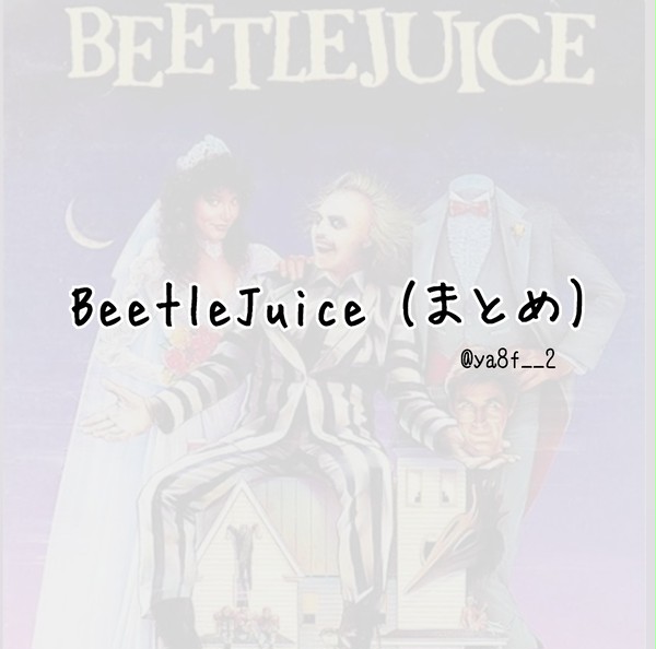 ビートルジュース(まとめ)