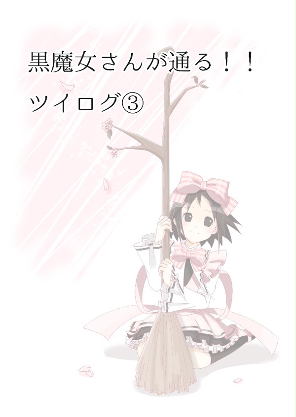 黒魔女さんツイログ③