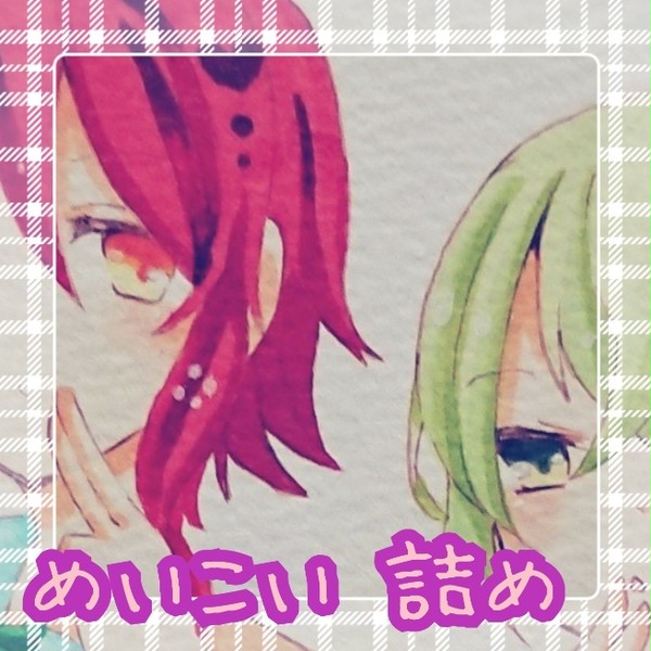 めいこい 詰め②