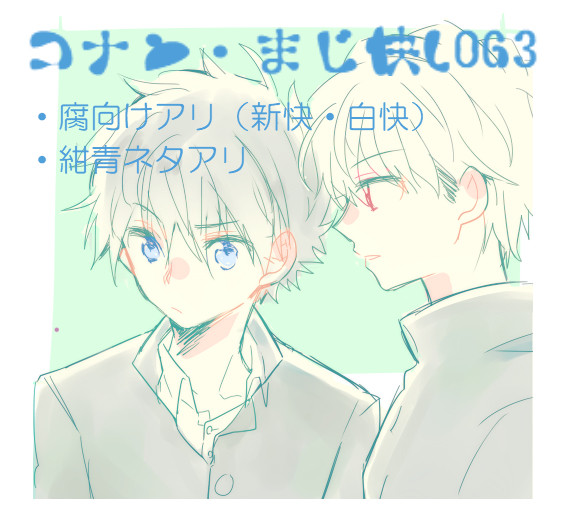 【腐】DCまじ快log③