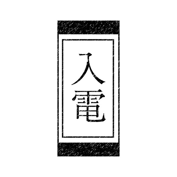 入電素材