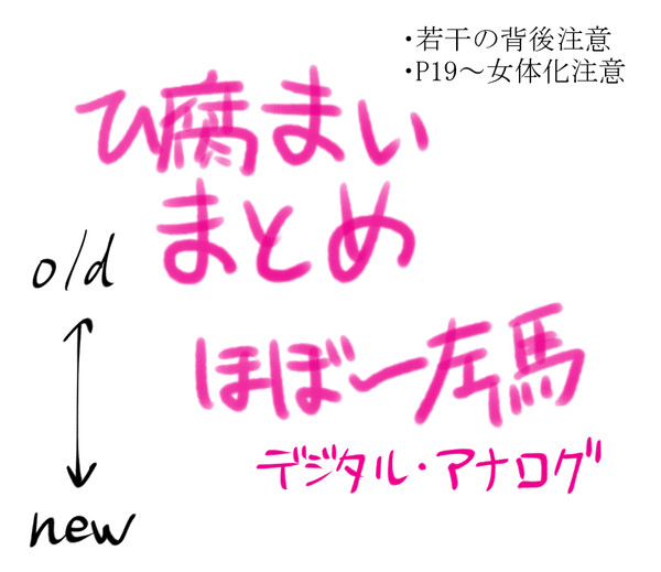 【ヒ腐マイ】まとめ2