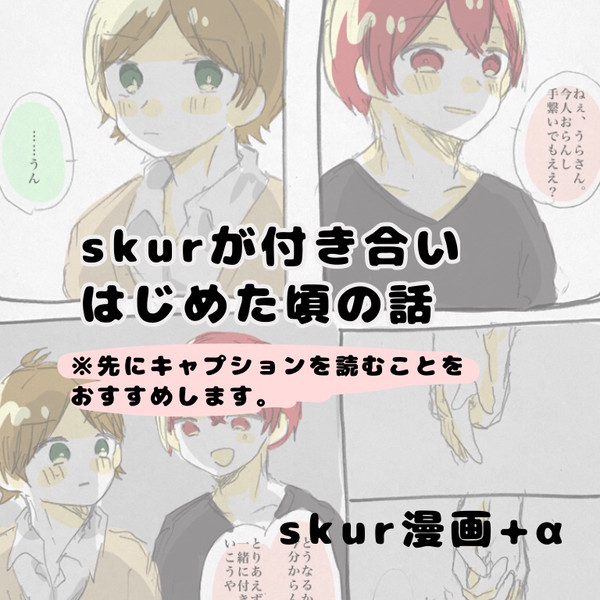 skurが付き合いはじめた頃の話