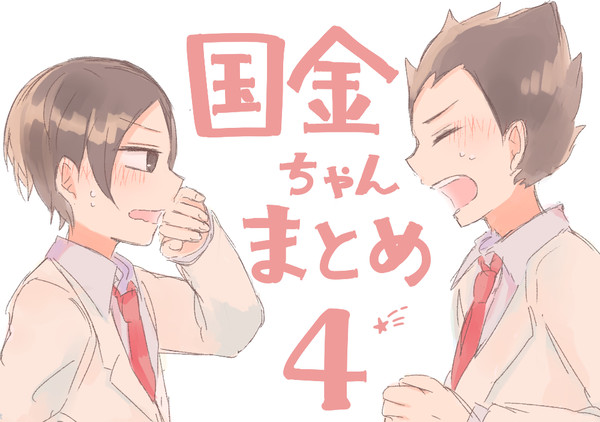 国金ちゃんまとめ④