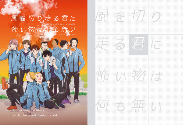 風を切り走る君に怖い物は何も無い【web再録】