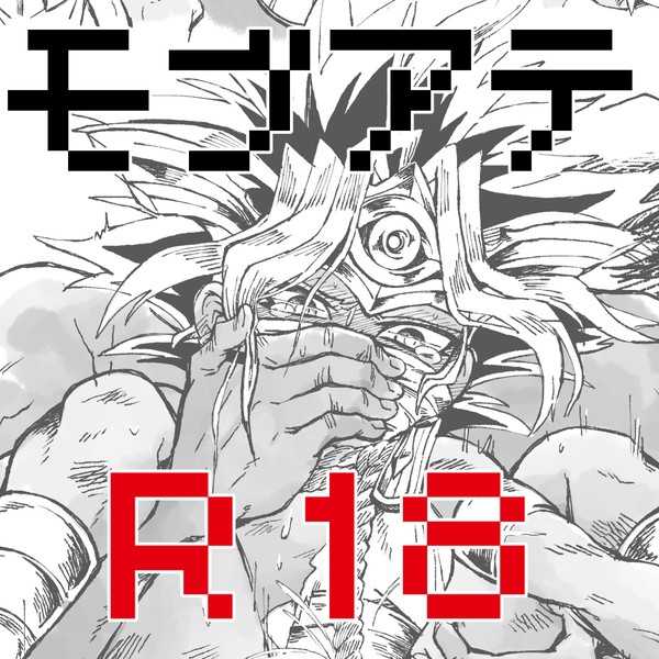 【モブアテ】王辱