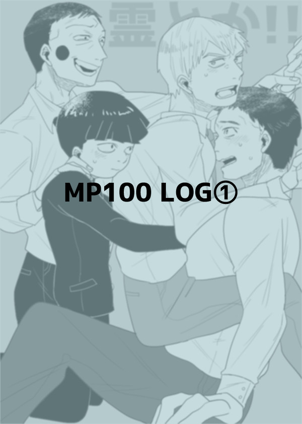 MP100 LOG①