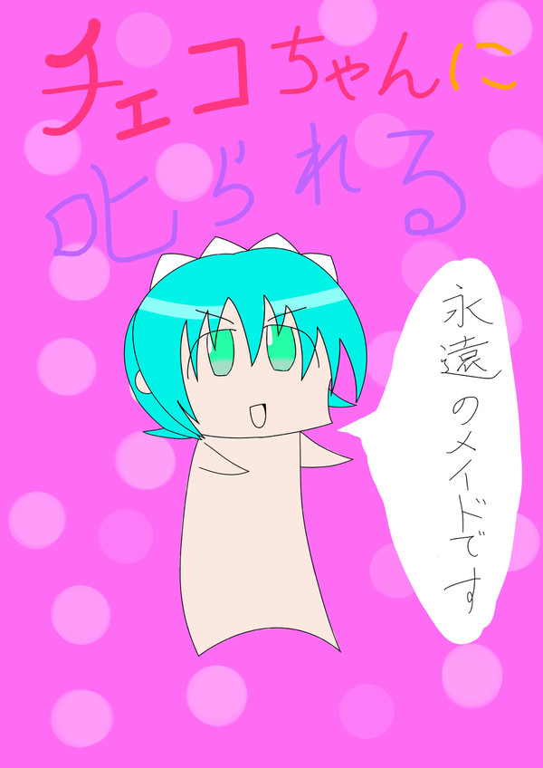 チェコちゃんに叱られる！