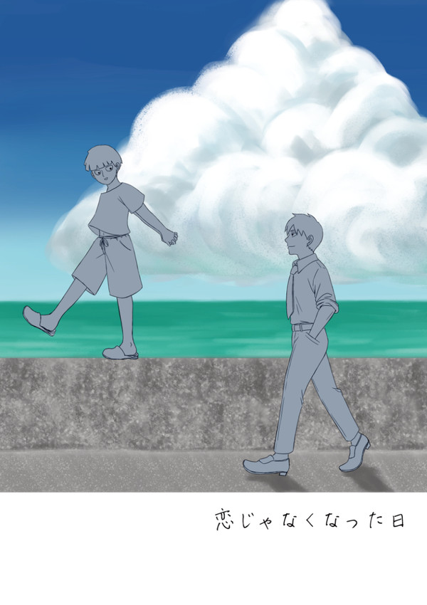 【web再録】恋じゃなくなった日