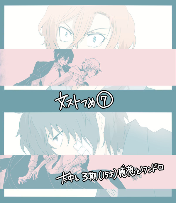 文ストつめ７