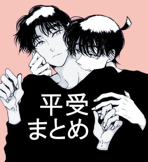 平受まとめ