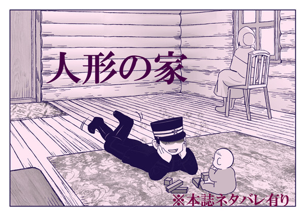 人形の家