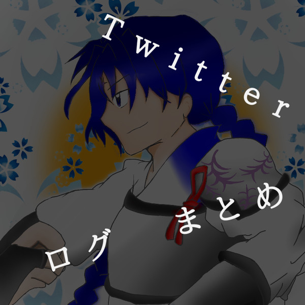 犬夜叉Twitterログまとめ