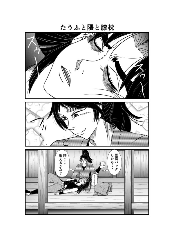 たうふと隈と膝枕