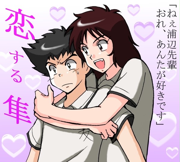恋する隼【腐】