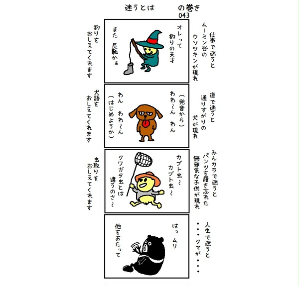 043 迷うとは