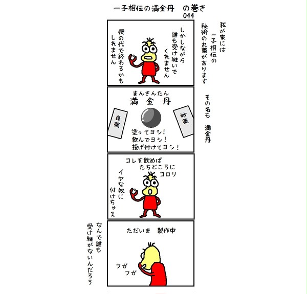 044　一子相伝の満金丹