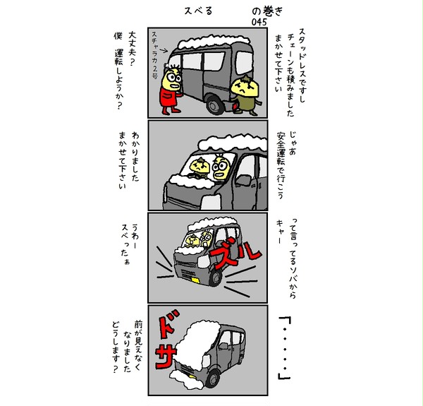 045 スベる