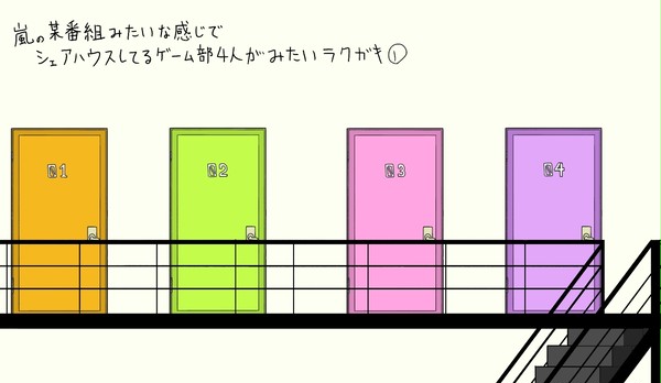 ゲーム部のみんなでシェアハウスしてる所がみたいラクガキまとめ